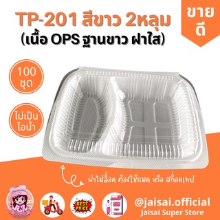 TP201 กล่องข้าวสี่เหลี่ยมสีขาว ฝาใส ติดกัน OPS 2 ช่อง แพคละ 100ชิ้น
