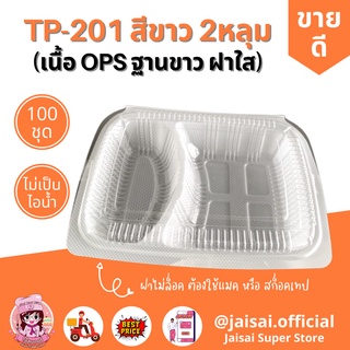 TP201 กล่องข้าวสี่เหลี่ยมสีขาว ฝาใส ติดกัน OPS 2 ช่อง แพคละ 100ชิ้น