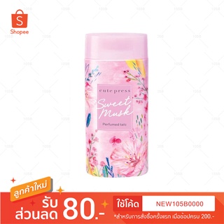 ของแท้!! Cute Press Sweet Musk Perfumed Talc แป้งฝุ่นโรยตัวเนื้อแป้งเนียนละเอียด สวีทหวานจากมวลดอกไม้นานาพันธุ์ 100 กรัม