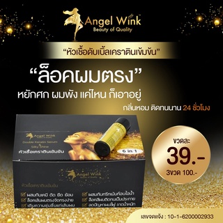 [1 กล่อง 24 ขวด] หัวเชื้อเคราตินสด เข้มข้น ผมแห้งเสียหนัก เคราตินแท้ 100% 1 นาที ผมเงาตรง นุ่ม Angel Wink เห็นผลครั้งแรก