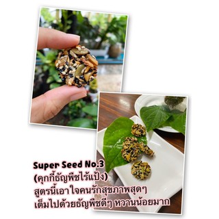 คุ้กกี้ธัญพืชไร้แป้ง Superseed no.3