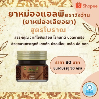 3-165702 : ยาหม่องแอลพี ตราวังว่าน (ยาหม่องเลียงผา) ขนาด 30 กรัม (ซื้อ 12 ขวด แถม 1 ขวด)