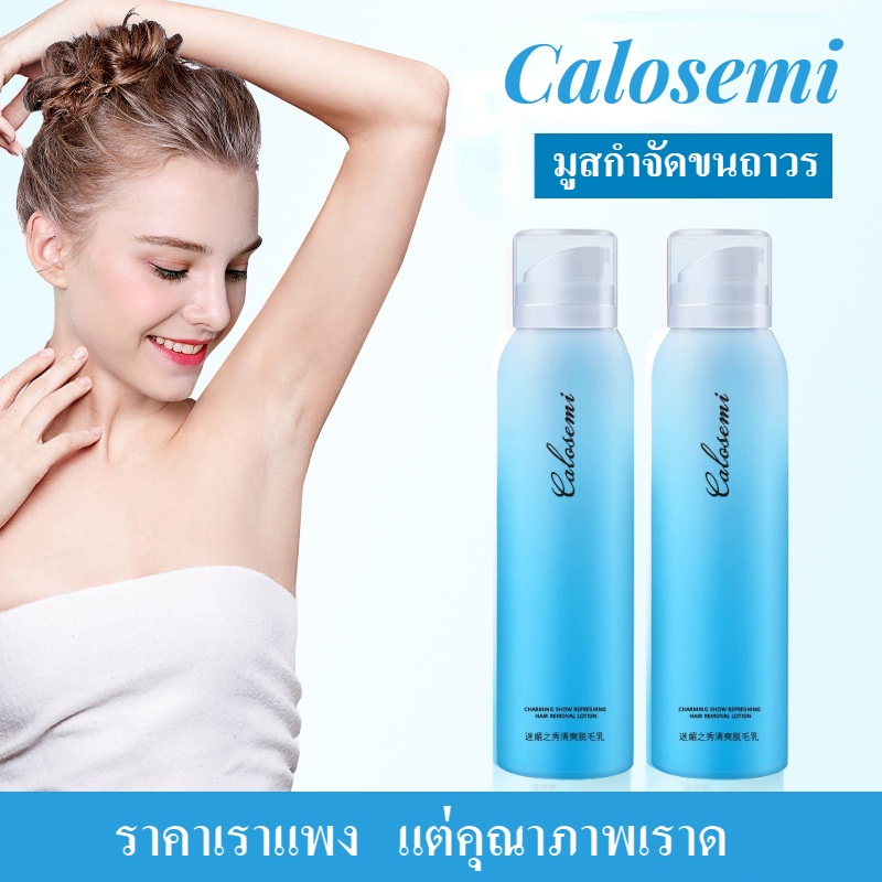 Calosemi มูสกำจัดขนถาวร มูสกำจัดขน สเปรย์กำจัดขน กำจัดขนขา/กำจัดขนรักแร้