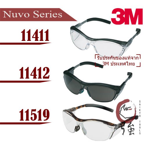 แว่นตาแฟชั่น แว่นนิรภัย ยี่ห้อ 3M รุ่น Nuvo series 11411, 11412, 11519 (3MGLNUVO)