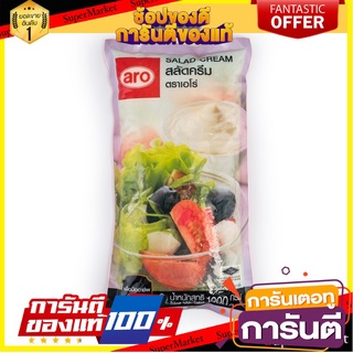 ถูก✅ สลัดครีม เอโร่ ขนาด 1000กรัม aro Salad Cream 1kg 🚚💨