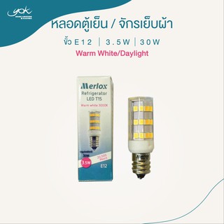 Merlox หลอด LED ตู้เย็น / จักรเย็บผ้า ขั้ว E12