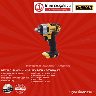 DEWALT DCF880 บล็อกไร้สาย 1/2 นิ้ว  18v 203nm รุ่น DCF880N-KR (เครื่องเปล่า) |ชิ้น| TTR Store