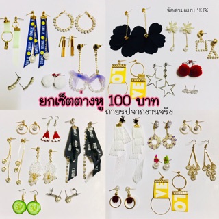 ต่างหูแฟชั่นเกาหลี ขายยกเซ็ต 100 บาทเท่านั้น !! ( ขายราคาส่ง )