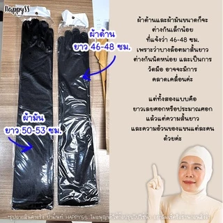 ถุงมือยาว 💥พร้อมส่ง💥✌️ ถุงมือ แฟนซี เลยศอก ยาว 46 ซม. ผ้าด้าน 🏍️💨ส่งไวจาก กทม.