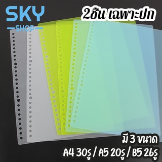 SKY *2ชิ้น เฉพาะปก* ปกสมุด ปกพลาสติก A4/A5/B5 เจาะรูมาให้แล้ว แผ่นพลาสติก ปกกระดาษ ปกกระดาษรีฟิว