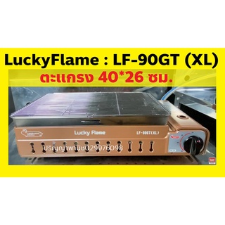 ปริญญาพานิช ลัคกี้เฟลม เตาย่าง (ใช้กับถังแก๊ส) Lf90gt xl Lf-90GT XL (ตะแกรงใหญ่40x26ซม.) ถาดรองน้ำสเตนเลส รับประกันศูนย์