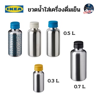 IKEA ขวดน้ำ, มีลาย/น้ำเงิน, 0.5 ลิตร , สีน้ำเงิน,สีเบจ , 0.5 ลิตร , สีดำ 0.7 ลิตร ,  สีเหลือง 0.3 ลิตร อิเกียแท้พร้อมส่ง