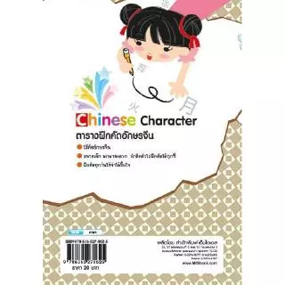 MISBOOK สมุดตารางฝึกคัดอักษรจีน