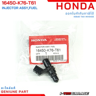 (16450-K76-T61) Honda Super cub (2018-2019)(ไฟกลม)/Wave110i(2018)/Wave125i(2017-2020) หัวฉีดแท้