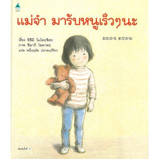 Amarin Kids (อมรินทร์ คิดส์) หนังสือ แม่จ๋ามารับหนูเร็วๆ นะ (ปกแข็ง)