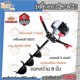 MACNUM เครื่องยนต์เจาะดิน 2จังหวะ 5HP ดอกสว่าน 8นิ้ว เจาะดิน ขุดดิน