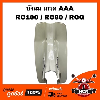 บังลม RC100 / RC80 / RCG / อาร์ซี100 เกรดอย่างดี AAA สีครีม เฟรม