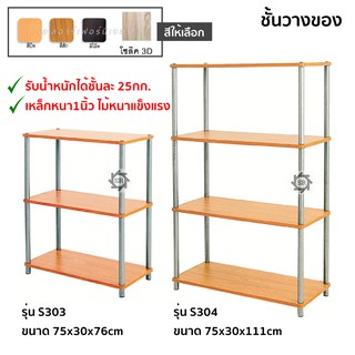 ชั้นวางของ 3ชั้นและ4ชั้น