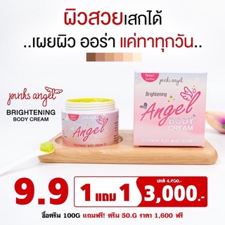 ส่งฟรี🆓 ของแท้💯ครีมพิ้งแองเจิ้ล 100กรัม แถมครีม50กรัม สูตรใหม่✨ ขาวกระจ่างใส เห็นผลจริง