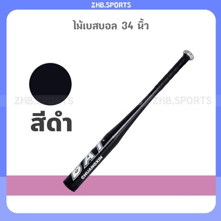 ไม้เบสบอล 34 นิ้ว ไม้เบสบอลอลูมิเนียม 34”   สีดำ
