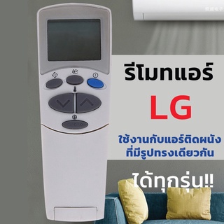 [คลังสินค้าใส] รีโมทแอร์ เครื่องปรับอากาศ LG 6711A90032L ใช้กับแอร์ติดผนัง LG ได้ทุกรุ่น