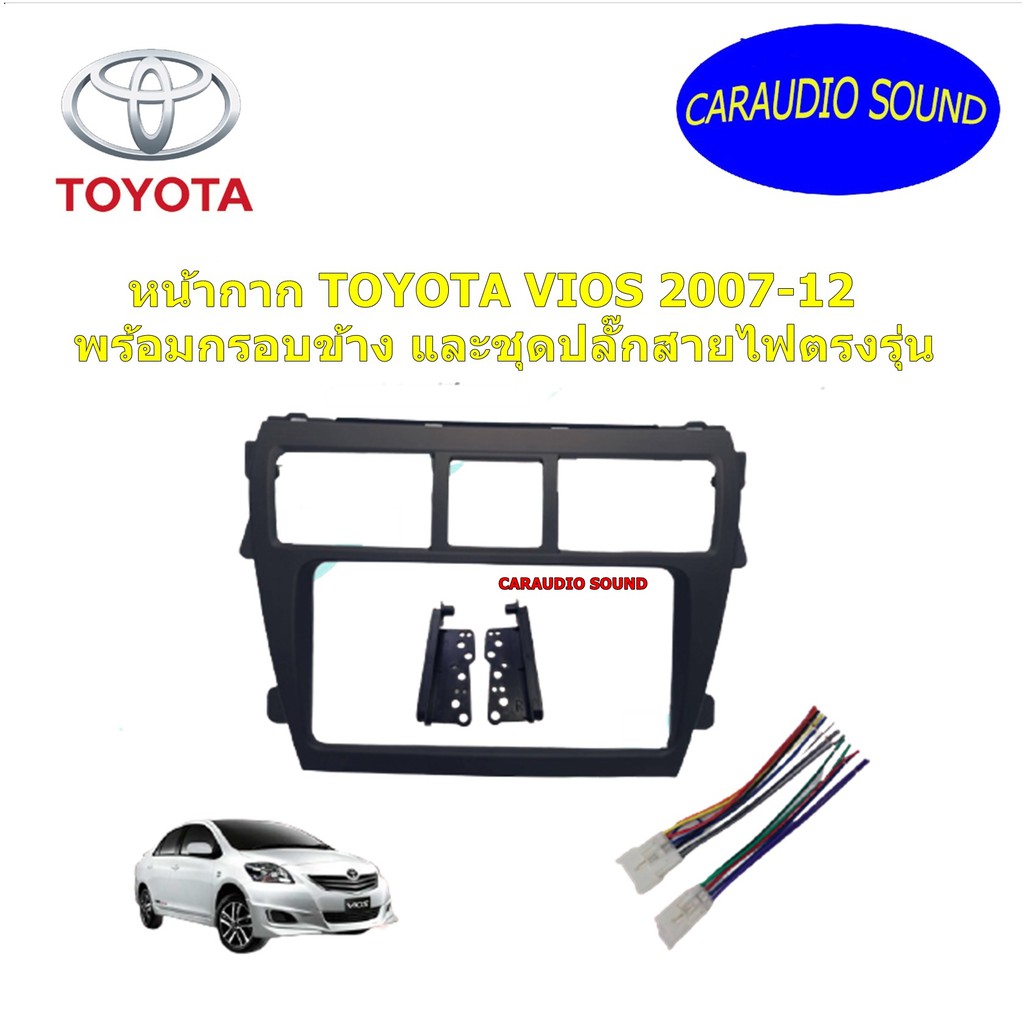 หน้ากากวิทยุรถยนต์ 7นิ้ว TOYOTA VIOS ปี2008-2012  มาพร้อมกรอบข้าง และปลั๊กสายไฟตรงรุ่น