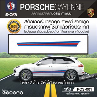 PORSCHE CAYENNE ลายข้างรถ MARTINI