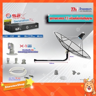 Thaisat C-Band 1.5 เมตร (ขางอยึดผนัง 120 cm.) + LNB PSI X-1 5G + PSI กล่องทีวีดาวเทียม รุ่น S2 X พร้อมสายRG6 ยาวตามชุด