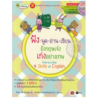 หนังสือภาษาอังกฤษ ฟัง-พูด-อ่าน-เขียนอังกฤษเจ๋ง เก่งอย่างเทพ : Step-by-Step 4 Skills in English + MP3