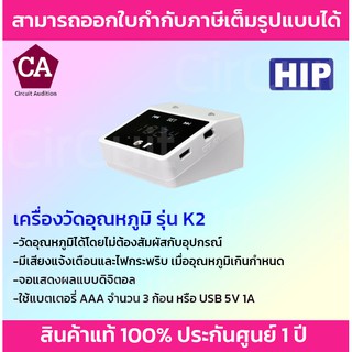 HIP เครื่องตรวจวัดอุณหภูมิฝ่ามือ/หน้าผาก  พร้อมอแดปเตอร์ รุ่น CMK2 แจ้งเตือนเมื่ออุณหภมูิเกิน