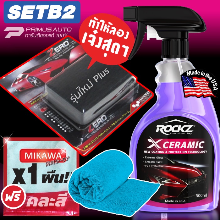 ROCKZ X CERAMIC SET B สเปรย์เคลือบแก้วสีรถยนต์ พร้อมสุดยอดดินน้ำมันขัดสีรถ Zero Clay Plus+ผ้าโครไฟเบอร์ MIKAWA