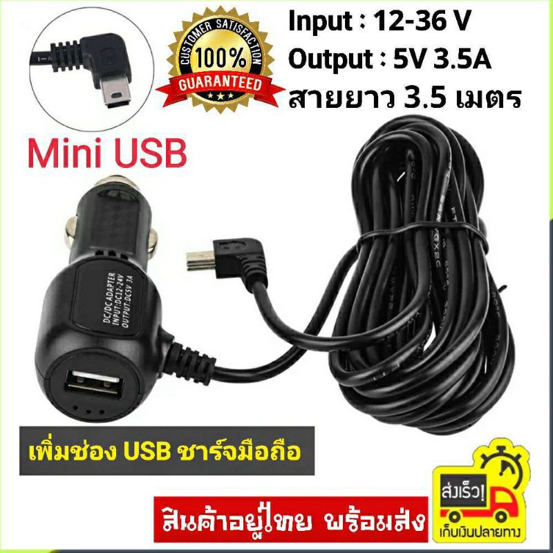 Charger Mini USB+1USB สายชาร์จกล้องติดรถยนต์ +ช่องเสียบUSBชาร์มือถือ ไฟ5v 3.5A ไฟเต็ม ความยาว 3.5 เมตร ของแท้100%