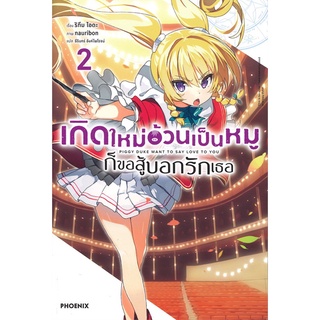 Naiin Outlet (นายอินทร์ เอาท์เล็ท) หนังสือ เกิดใหม่อ้วนเป็นหมู ก็ขอสู้บอกรักเธอ เล่ม 2 (LN)