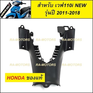 (D) HONDA แท้ คอนโซล กลาง-ล่าง สีดำด้าน สำหรับ เวฟ110i NEW (ปี 2011-2018) (คอนโซล ล่าง 110i new)