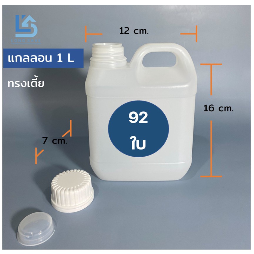 (92ใบ) แกลลอน 1ลิตร ทรงเตี้ย พร้อมฝาและจุก (ขาวขุ่น / ขาวทึบ) (กxยxส : 7 x 12 x 16 cm) (Food Grade)