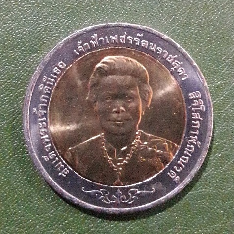 เหรียญ 10 บาท สองสี ที่ระลึก 80 พรรษา เจ้าฟ้าเพชรรัตน์ฯ ไม่ผ่านใช้ UNC พร้อมตลับ เหรียญสะสม เหรียญที่ระลึก เหรียญเงิน