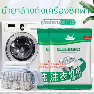 ผงทำความสะอาดเครื่องซักผ้า 75G ผงล้างเครื่องซักผ้า ชุดซักรีด สะอาด ถูกสุขลักษณะ