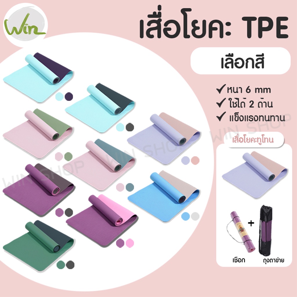 เสื่อโยคะ Thermoplastic Elastomer TPE ทูโทน แผ่นรองโยคะ Fitness Yoga Map 6mm มีปุ่มกันลื่น กันน้ำ สิ