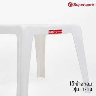 Srithai Superware โต๊ะสนาม ที่วางของ ด้านข้าง พลาสติก ทรงเหลี่ยมมน รุ่น T-13 สีขาว