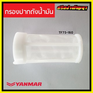 กรองปากถังน้ำมันเชื้อเพลิง Yanmar เครื่องยนต์ 1 สูบ ยันม่าร์ (แท้) : 101504-55101 #ศรีสง่าพัฒนา