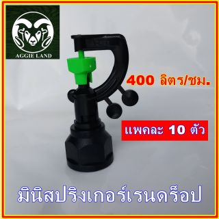 แพคละ 10 ตัว มินิ สปริงเกอร์ สวมได้ทั้งเกลียว 4 หุนและ 6 หุน rain drop ระบบรดน้ำต้นไม้ IRRIGATION sprinkler