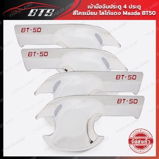 ถ้วยรองมือเปิด "BT-50" ใส่ มาสด้า บีที50 บีที-50 ปี 2021-2022