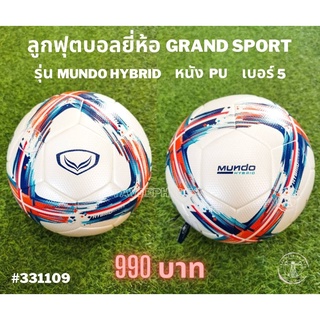 ⚽ Mundo Hybrid ลูกฟุตบอลไฮบริด ยี่ห้อ แกรนด์ สปอร์ต (Grand Sport) หนัง PU เบอร์ 5 รหัส 331109 ราคา 950 บาท ⚽