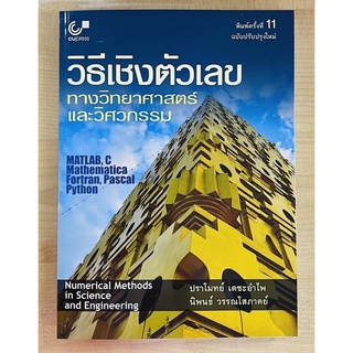 วิธีเชิงตัวเลขทางวิทยาศาสตร์และวิศวกรรม (9789740341413) c112