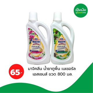 มาจิคลีน น้ำยาถูพื้นเนเชอรัลเอสเซนส์ 800ml