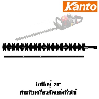 Kanto ใบมีดคู่ตัดแต่งกิ่งไม้ รุ่น Trimer 22นิ้ว (550mm) และ 26นิ้ว (660mm) ใบมีด ใบมีดตัดแต่ง ใบมีดตัดกิ่ง