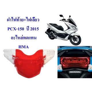 ฝาไฟท้าย+ไฟเลี้ยว PCX-150  ปี 2015  อะไหล่ทดแทน HMA