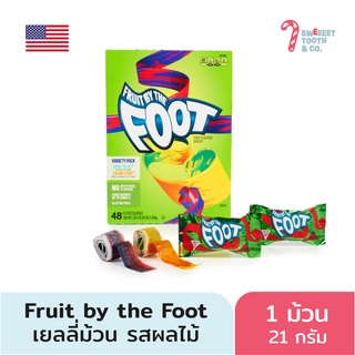 Fruit By The Foot ขนมม้วนเคี้ยวหนึบ รสผลไม้ (1 ม้วน 21 กรัม) ขนมนำเข้าอเมริกา