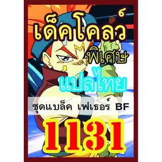 1131 โคลว์ การ์ดยูกิภาษาไทย