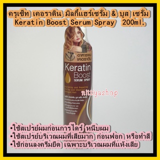 ครูเซ็ท เคอราติน บูทส์ เซรั่ม สเปรย์ Cruset Keratin Boost Serum Spray  200ml. อาหารผม เคราติน สเปรย์ กันความร้อน